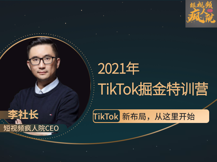 2021TikTok掘金特训营_疯人院