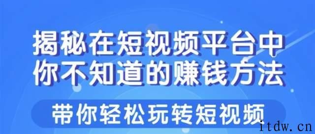 短视频平台中你不知道的赚钱方法，带你轻松玩转短视频！