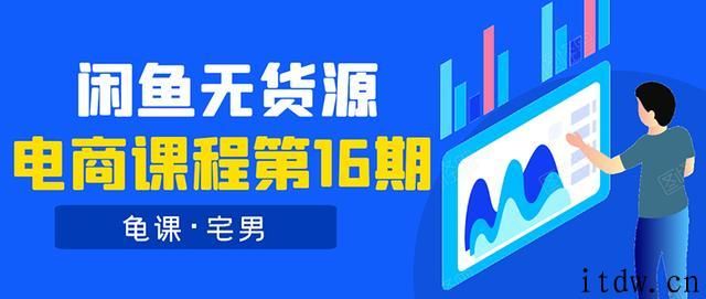 龟课闲鱼无货源电商课程第16期课程