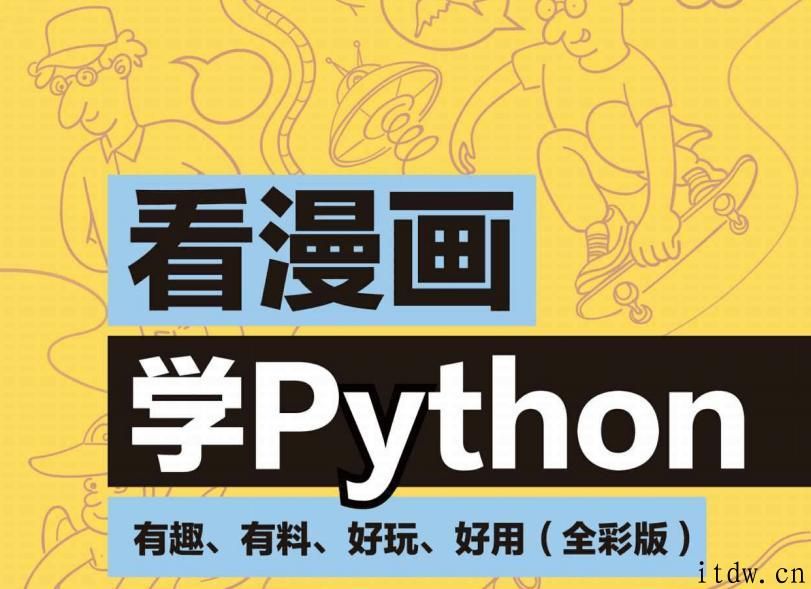 看漫画学Python：有趣、有料、好玩、好用