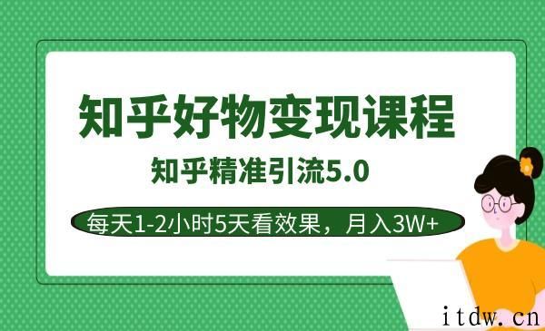 狼叔知乎5.0教程，知乎好物变现技术课程