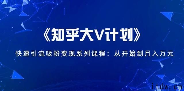 知乎大V计划，快速引流吸粉变现，从零月入万元