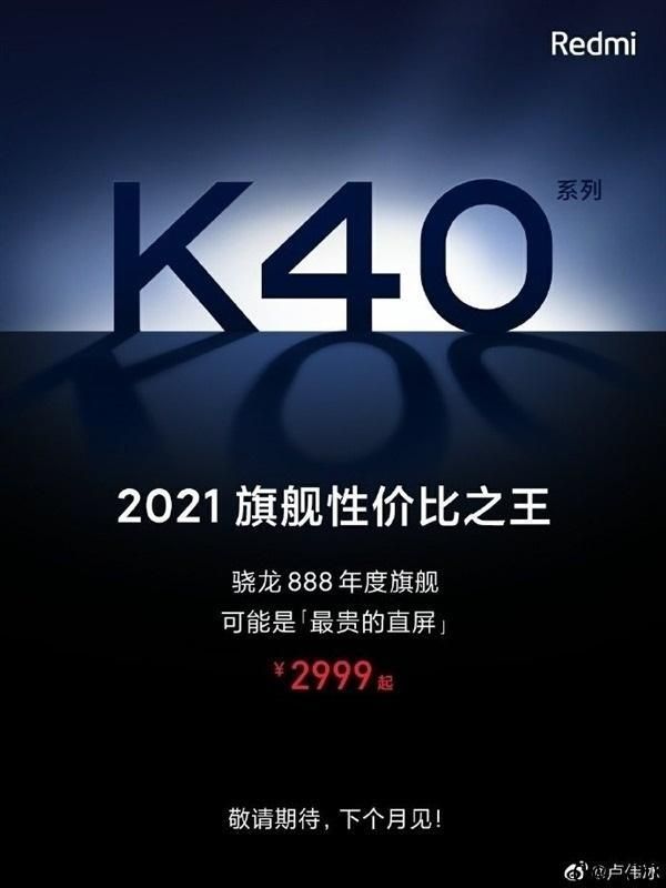 曝 Redmi K40 系列产品配备 2.8毫米 超小孔径显示屏：可能是业界最少挖孔