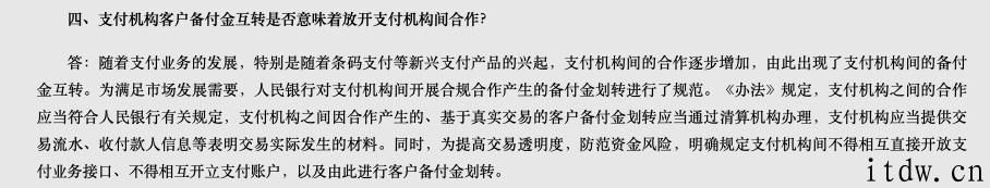 中央银行：支付机构间不可互相立即开放支付业务接口