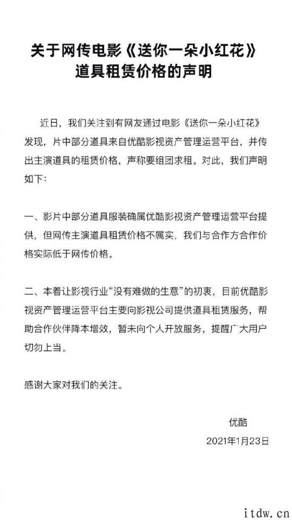 优酷视频回应《送你一朵小红花》道具沙发租金 10 块：没那麼贵