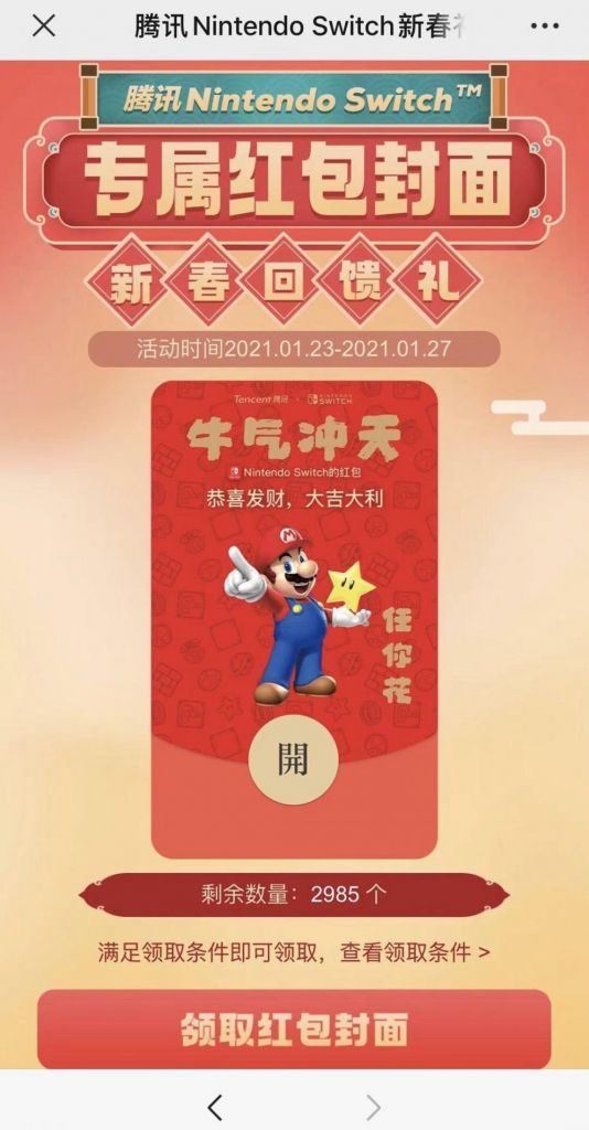 腾讯官方任天堂 Switch :“任你花”微信红包定制封面上线