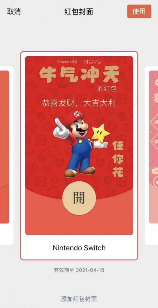 腾讯官方任天堂 Switch :“任你花”微信红包定制封面上线