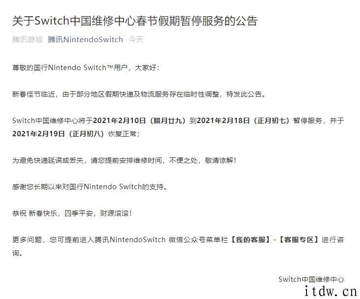 腾讯 Switch 中国维修中心春节假期暂停服务：正月初八恢复过来