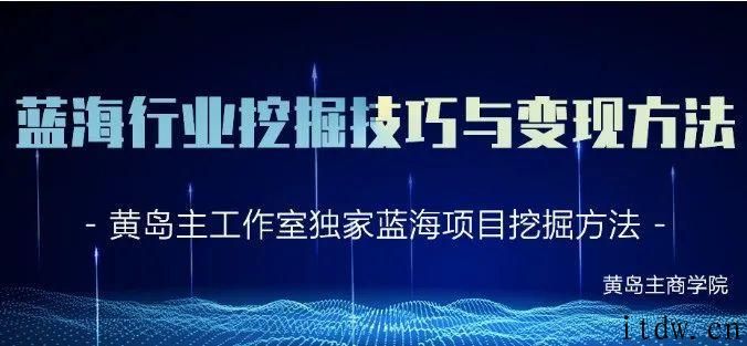 黄岛主蓝海项目挖掘方法与后端变现1.0