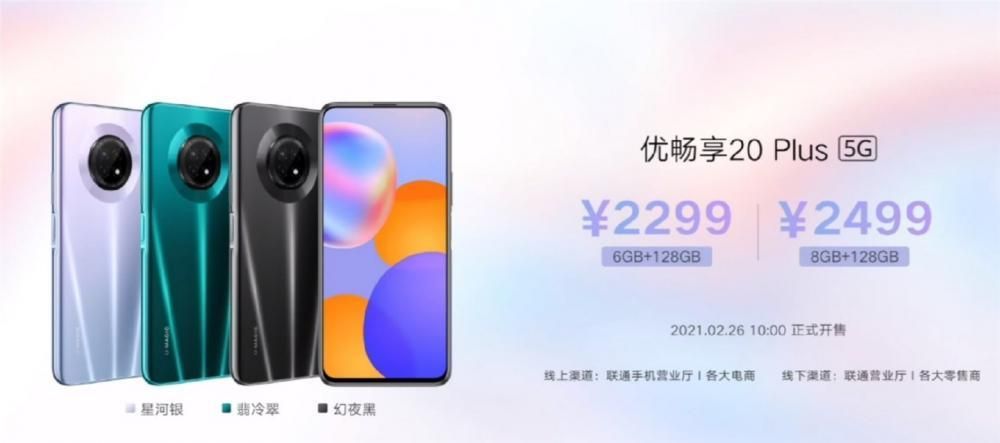 中国联通优畅享 20/20 Plus 宣布公布：天玑 720 CPU，1699/2299 元起