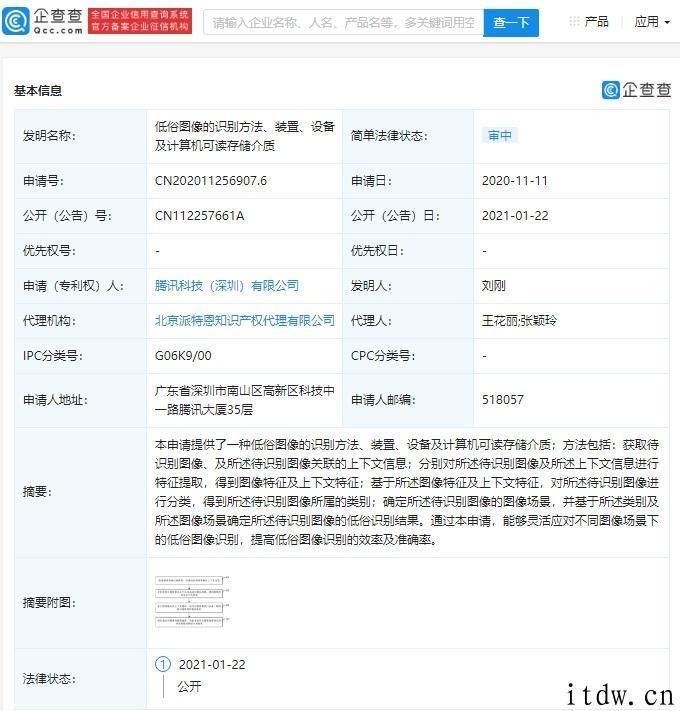 腾讯关联公司公布 “庸俗图像的识别方法”相关专利