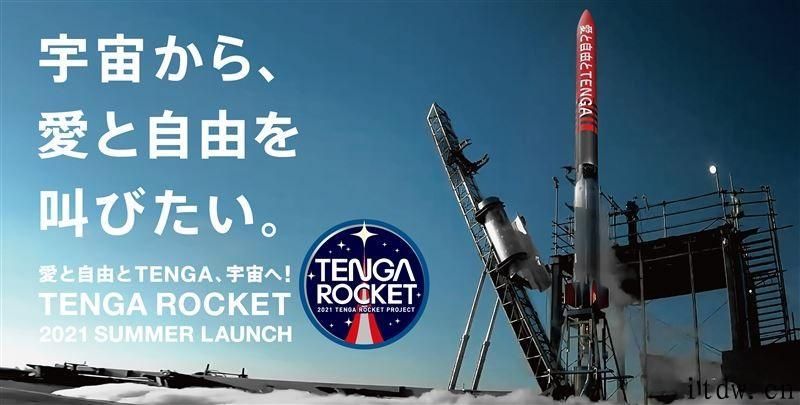 做飞机杯的 Tenga 也要发射火箭了