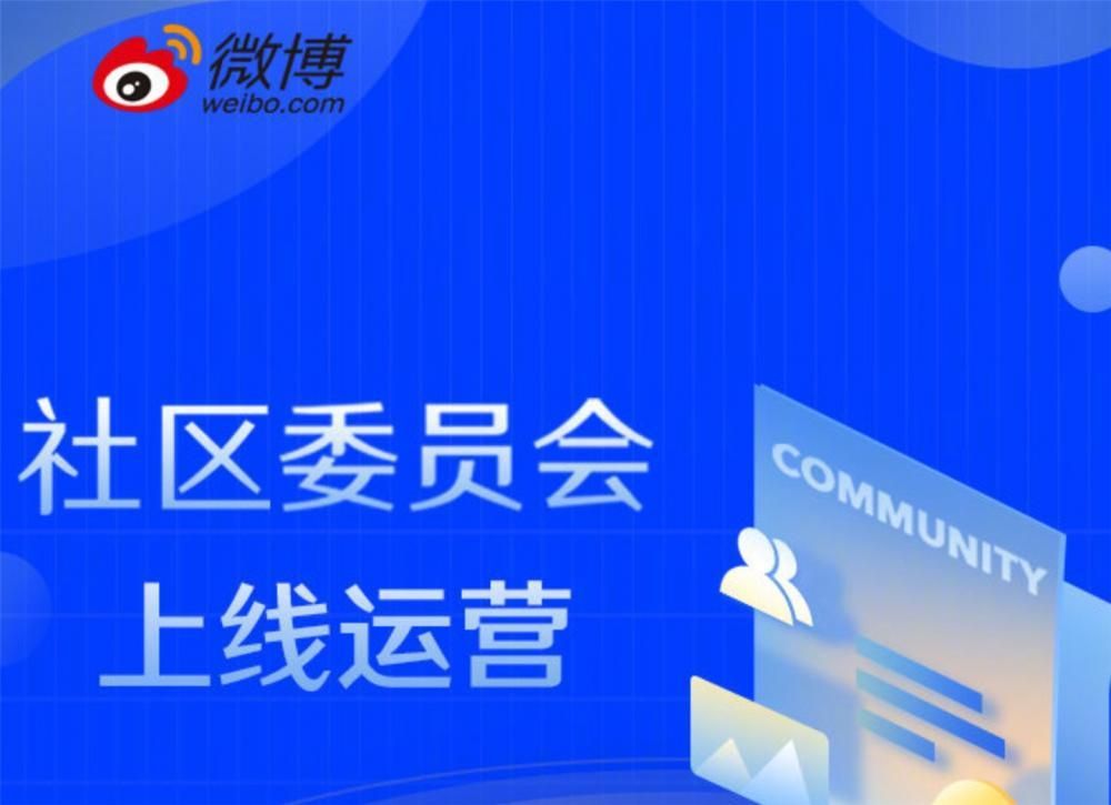 “微博社区委员会” 2 月上线试运行：由微博用户志愿构成