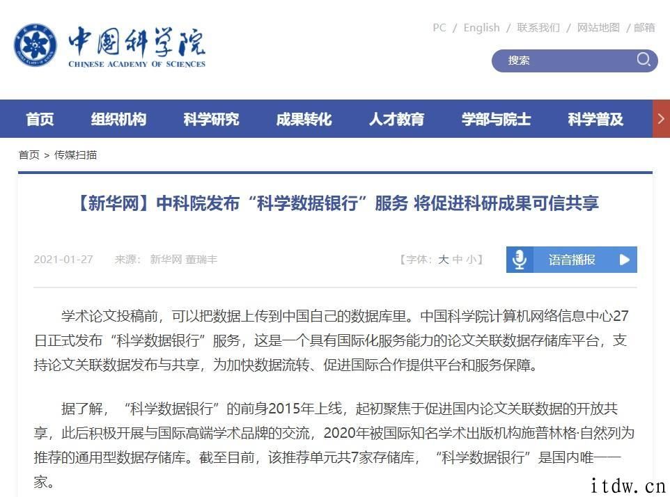 中科院发布科学数据银行服务项目，变成全球第七个通用型毕业论文关联数据储存服务平台