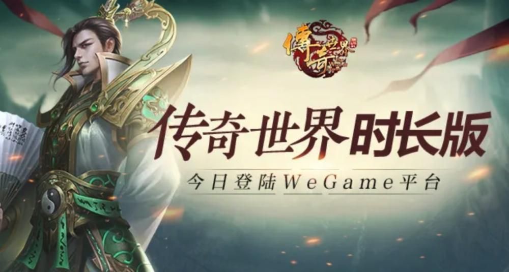 《传奇世界时长版》腾讯 WeGame 公测：每钟头一元，无商城公平竞争