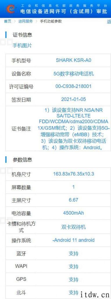 黑鲨 4 入网：6.67 英寸显示屏、4500mAh 电池、安卓系统 11