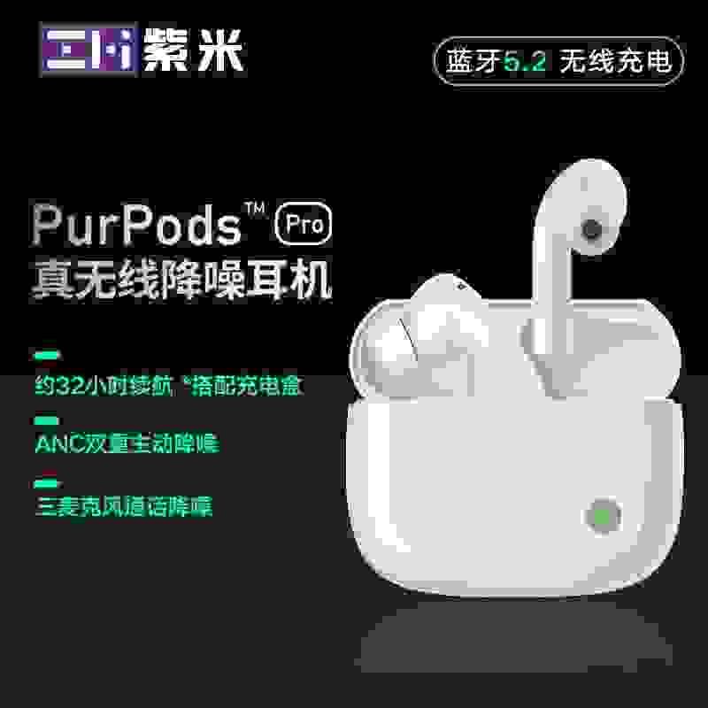 紫米 PurPods Pro 真无线耳机已支持降风噪模式