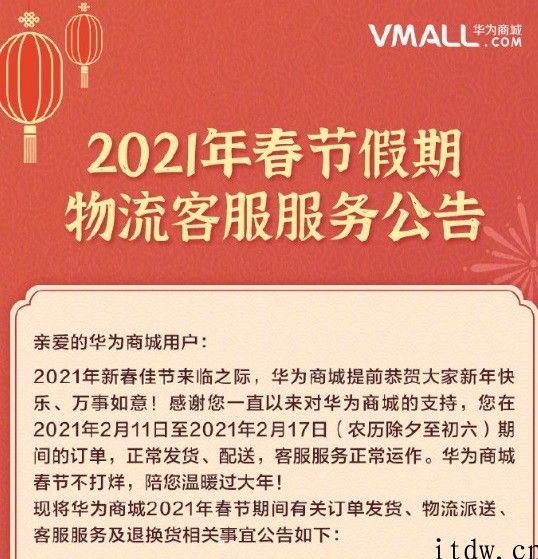 华为商城公布 “春节不打烊”，期内订单一切正常发货