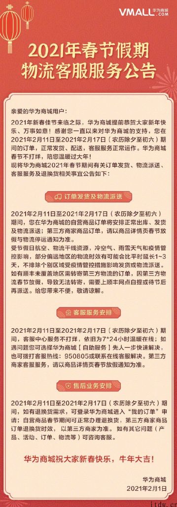 华为商城公布 “春节不打烊”，期内订单一切正常发货