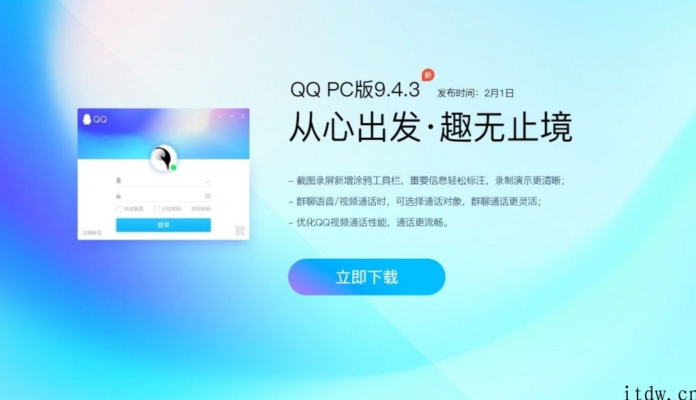 腾讯 QQ PC 版升级 9.4.3 正式版