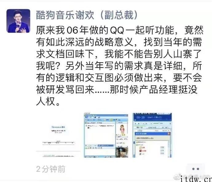 酷狗音乐副总裁谢欢回应抄袭网易云音乐：06 年做的 QQ 一起听作用