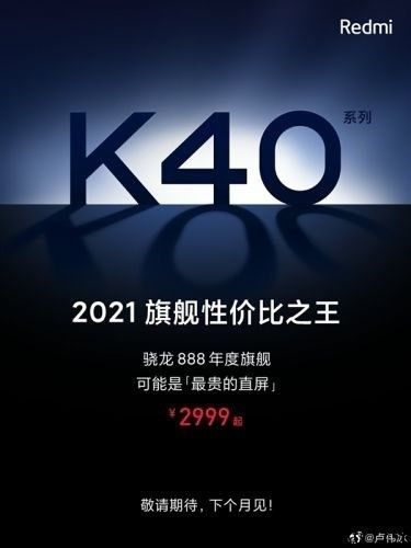 曝 Redmi K40 系列产品共三款机型：均搭载骁龙 8 系芯片