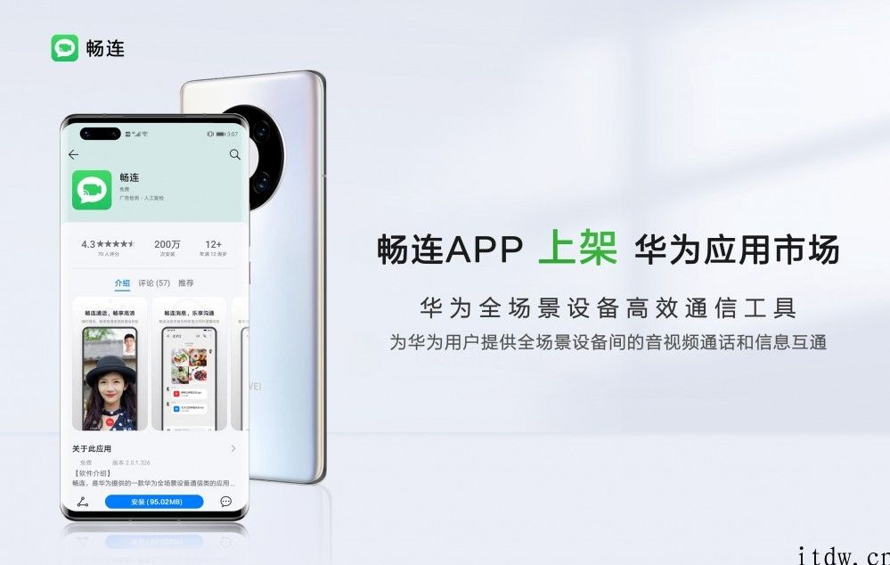 华为畅连 App 宣布上架，EMUI 11 可下载，新增很多新功能