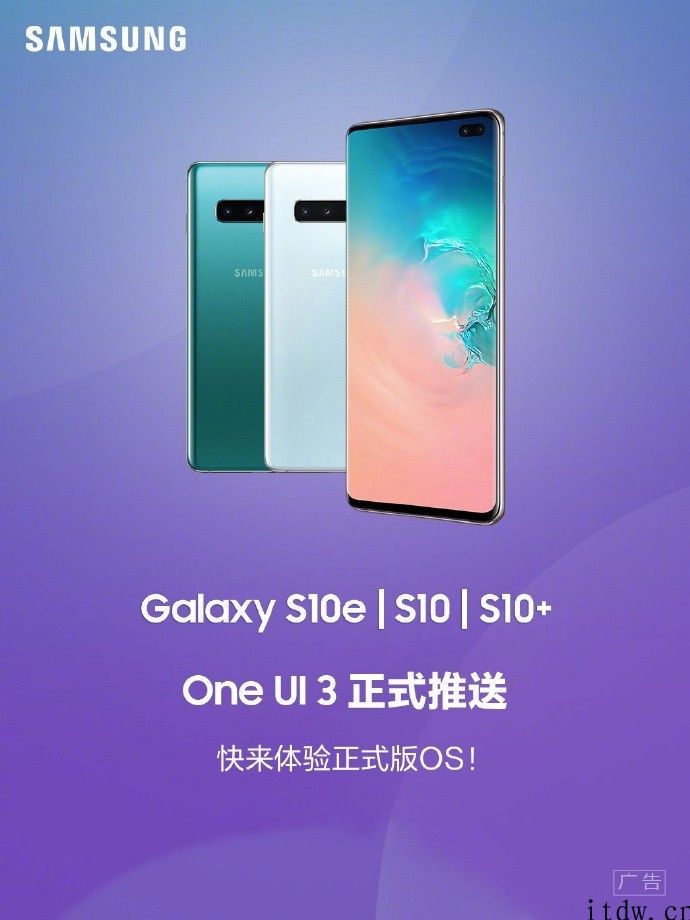 国行三星 S10 系列产品今日推送 One UI 3：根据安卓 11