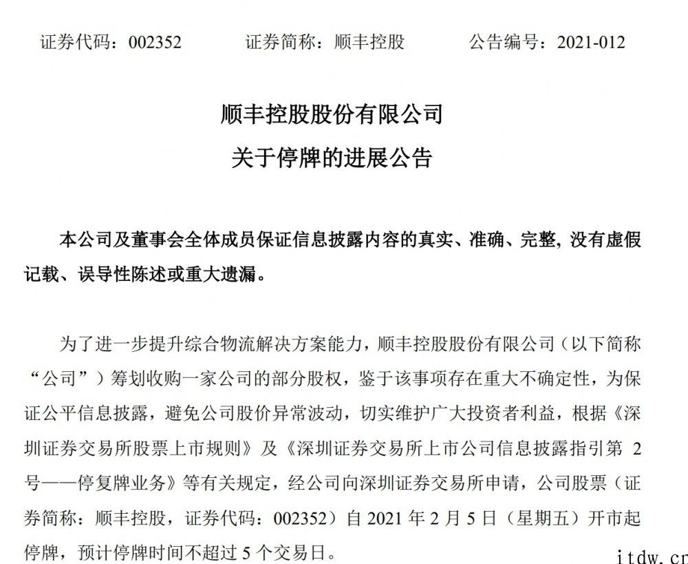 顺丰控股：筹划回收某公司一部分股份，预估股票停牌不超过 5 个交易日