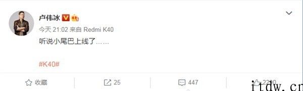 “大魔王”败选，卢伟冰晒 Redmi K40 微博小尾巴，挑选的缘故竟然由于长度