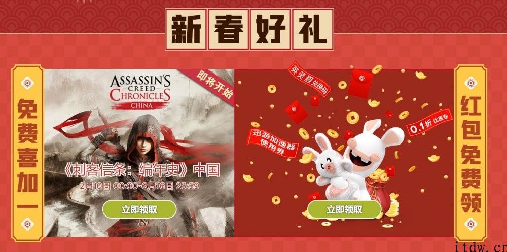 新春佳节喜加一：育碧 Ubisoft Connect 服务平台免费领取《刺客信条编年史：中国》