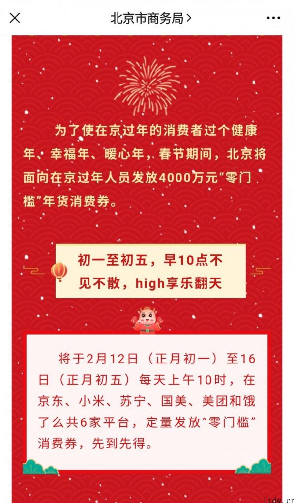 北京市 4000 万余元消费券正月初一起免费领，京东商城 / 小米 / 美团等 6 家平台派发