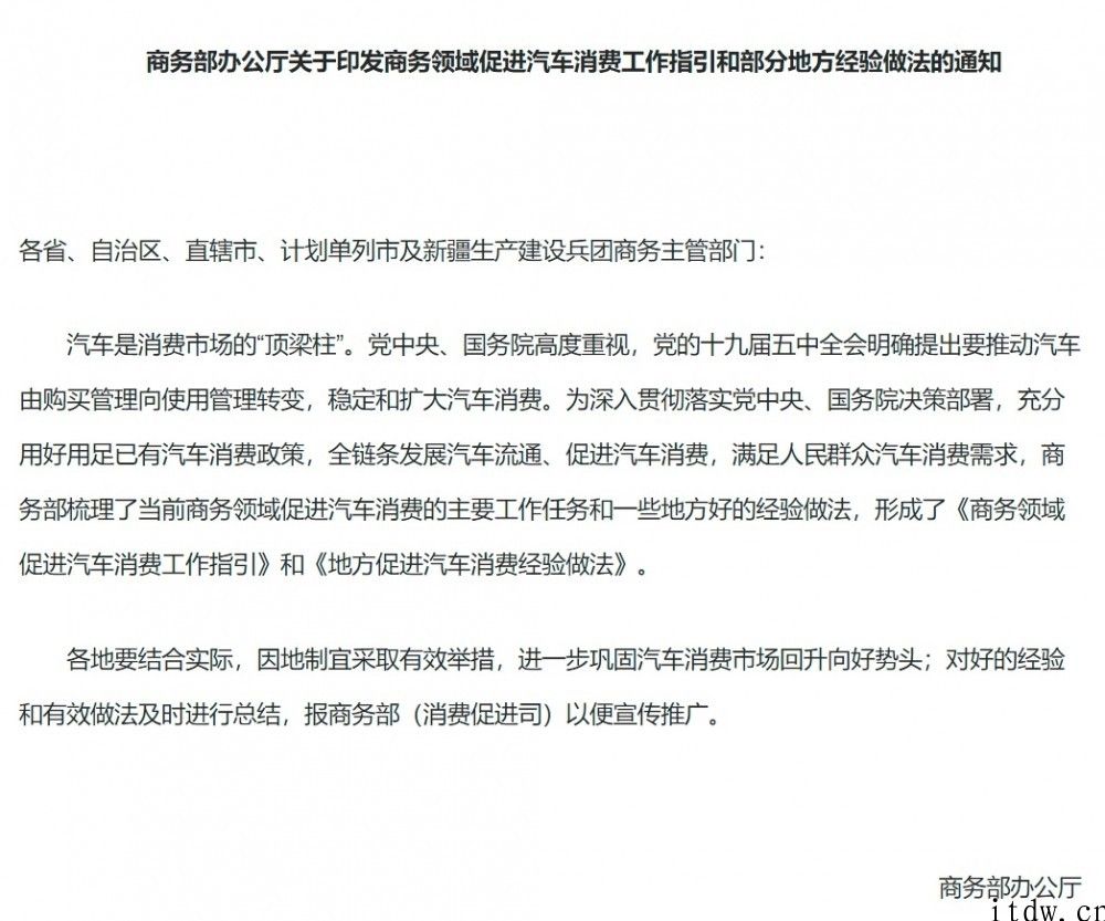 商务部：对无车家中购置第一辆新能源技术家用车给与适用，有序撤消汽车限购要求