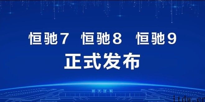 恒大确实要造车，恒驰宣布发布恒驰 7、恒驰 8、恒驰 9 三款纯电车型