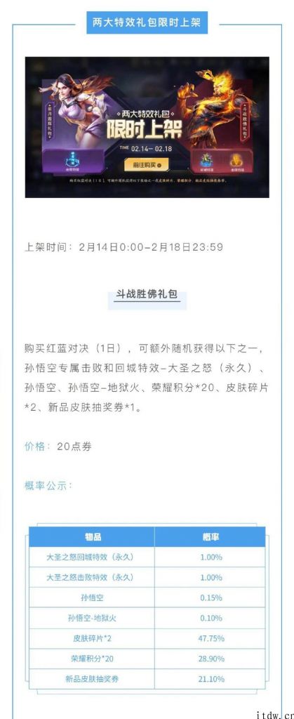 《王者荣耀》情人节活动明日开启：“默契交锋”2款限定皮肤将发布