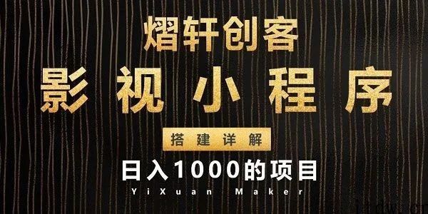 影视小程序搭建全过程详解 日入1000项目