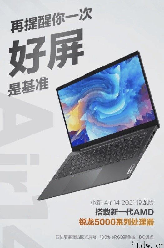 联想小新 Air 14 2021 锐龙版下星期公布：锐龙 5000 CPU 26W 性能释放