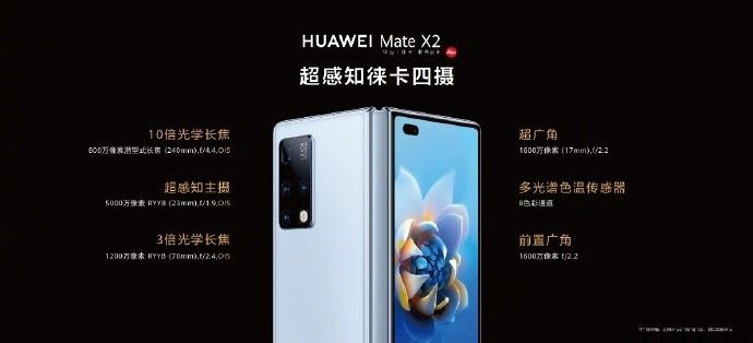 17999 元、18999 元，华为公司 Mate X2 折叠屏旗舰机宣布公布：搭载麟麟 9000，8 英尺柔性内屏