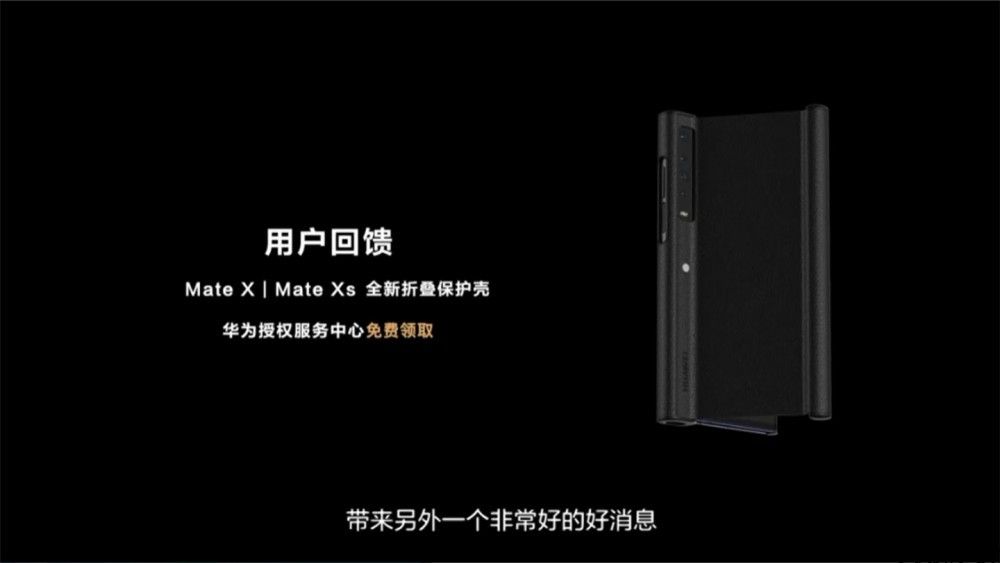 华为 Mate X、Mate Xs 用户可免费领取 299 元全新升级折叠保护壳