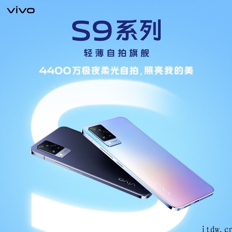 vivo S9 外观公布：轻巧直屏、双色云阶设计