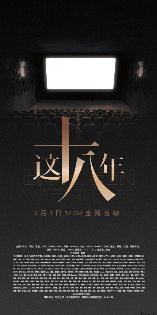 魅族初次公布《这十八年》海报：18 年以来全部手机厂商出演