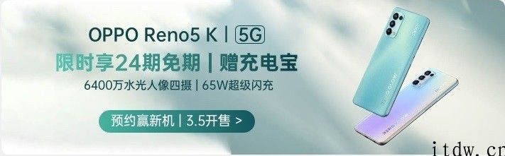 OPPO Reno5 K 上架：拆换为骁龙 750G 芯片，适用 65W 快充