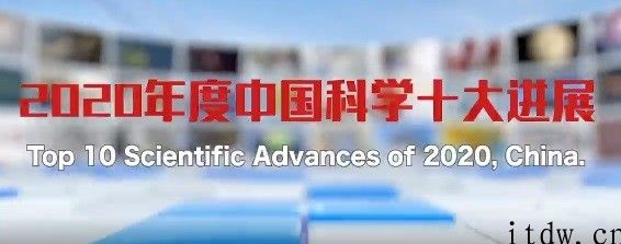 2020 本年度中国科学十大进展公布：我国科学家解决新冠肺炎疫情获得突显进展位列榜首