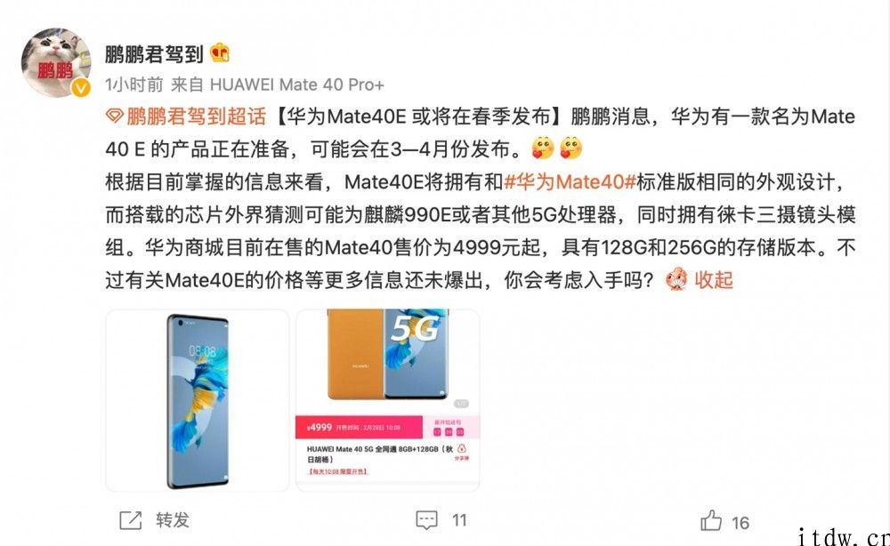 曝华为公司 Mate 40E 将在 3—4 月份发布：搭载麒麟 990E