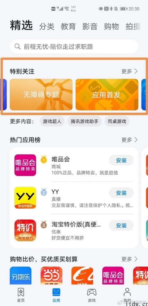 华为应用市场上线 App 无障专区