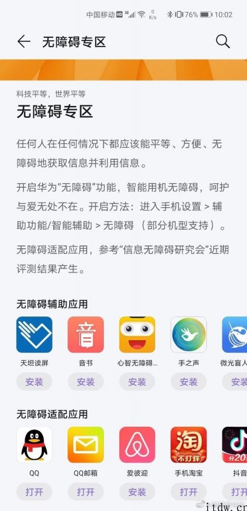 华为应用市场上线 App 无障专区