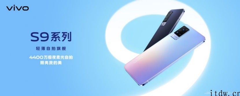 5G 轻巧自拍旗舰 vivo S9 周三公布：UFS 3.1 闪存   6nm 天玑 1100 芯片