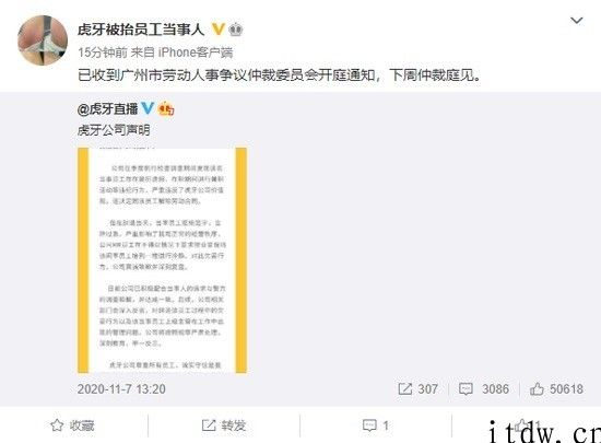 虎牙被抬职工当事人：已收到开庭通知，下星期仲裁庭见