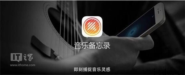 iPhone宣布下架 iOS 运用 “音乐备忘录”：可将数据导出至 “语音备忘录”