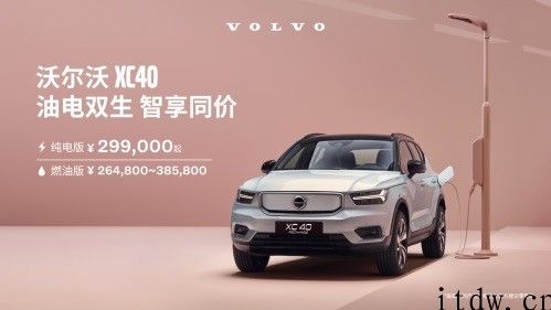 沃尔沃 XC40 纯电动汽车官宣降价至 29.9 万余元起